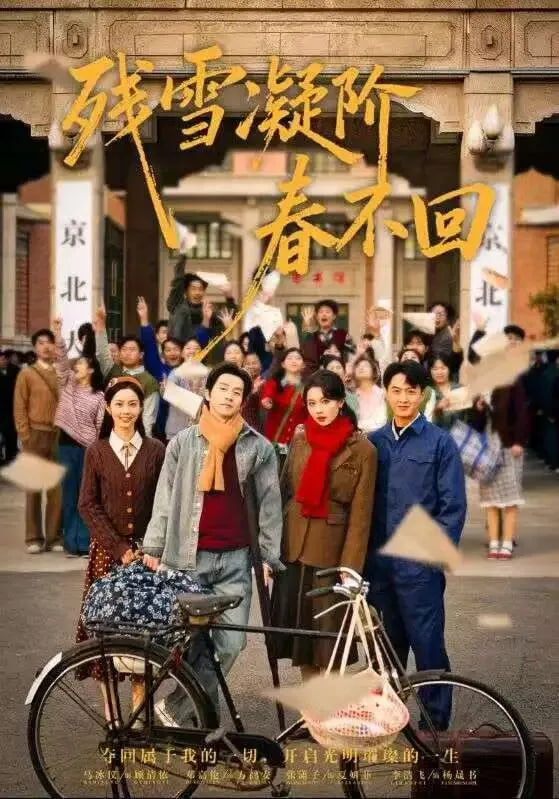 残雪凝阶春不回