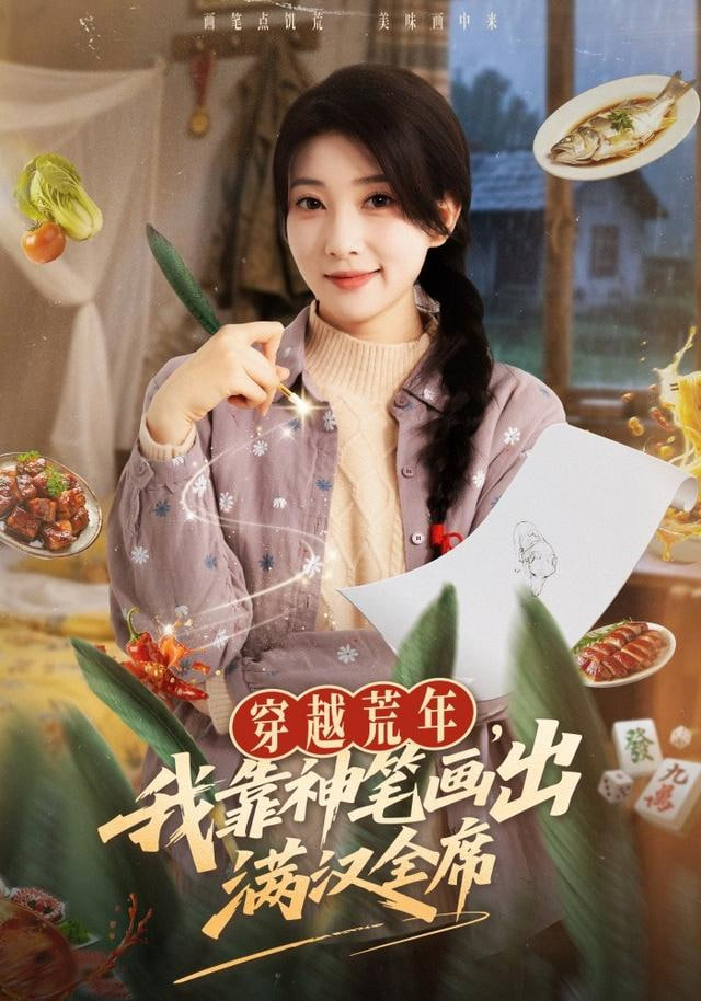 穿越荒年，我靠神笔画出满汉全席