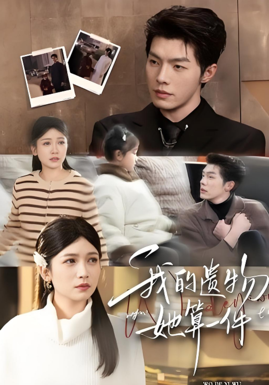 我的遗物，她算一件