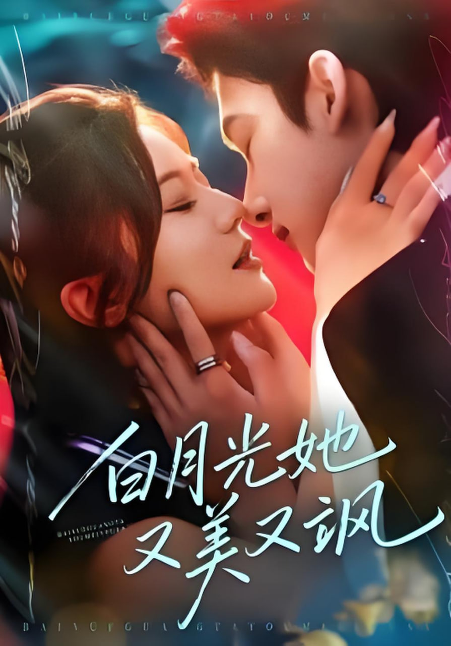 白月光她又美又飒