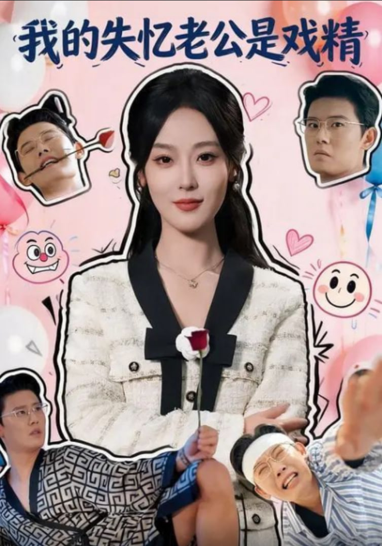 我的失忆老公是戏精