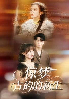 惊梦，古韵的新生