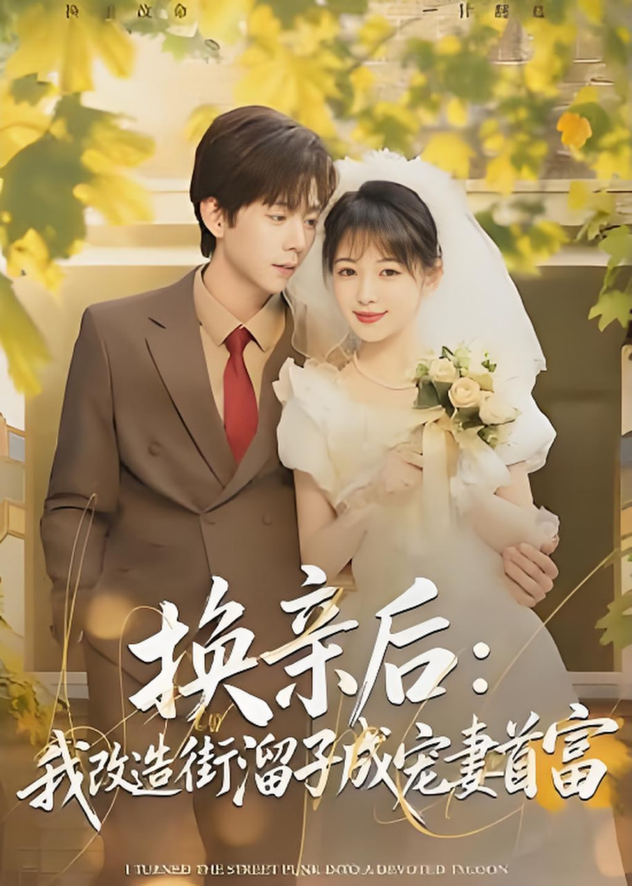 换亲后：我改造街溜子成宠妻首富