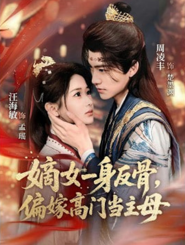 嫡女一身反骨，偏嫁高门当主母