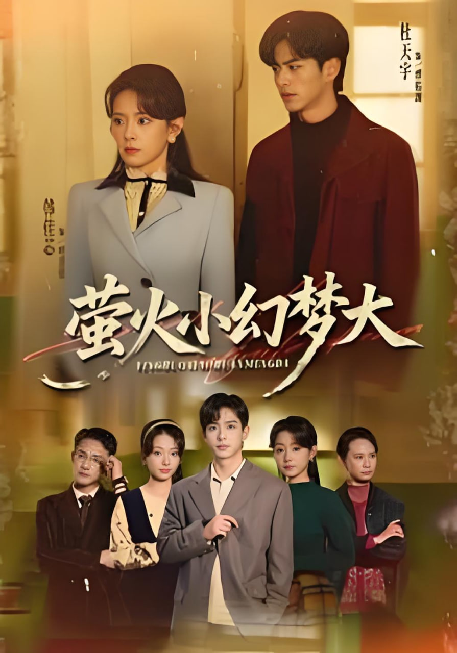 萤火小幻梦大