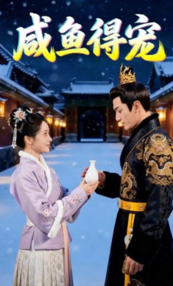 咸鱼得宠