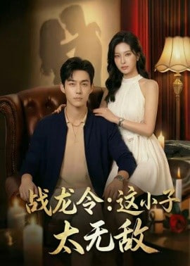 战龙令：这小子太无敌