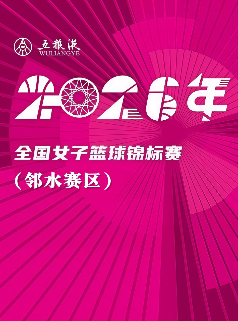 全国女子篮球锦标赛邻水赛区全场回放：北京师范大学vs浙江稠州银行