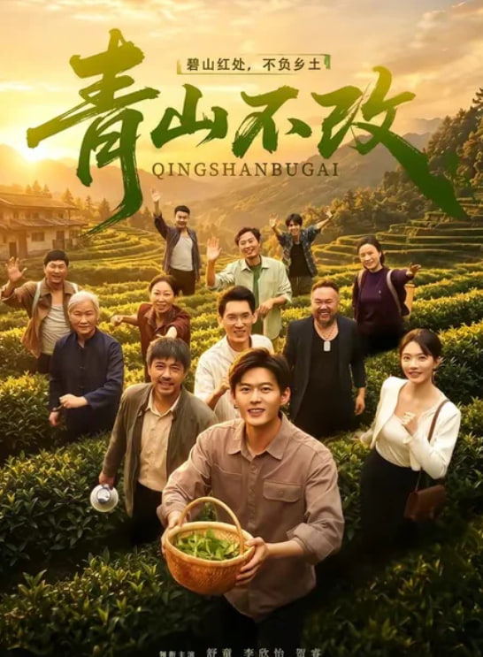 青山不改