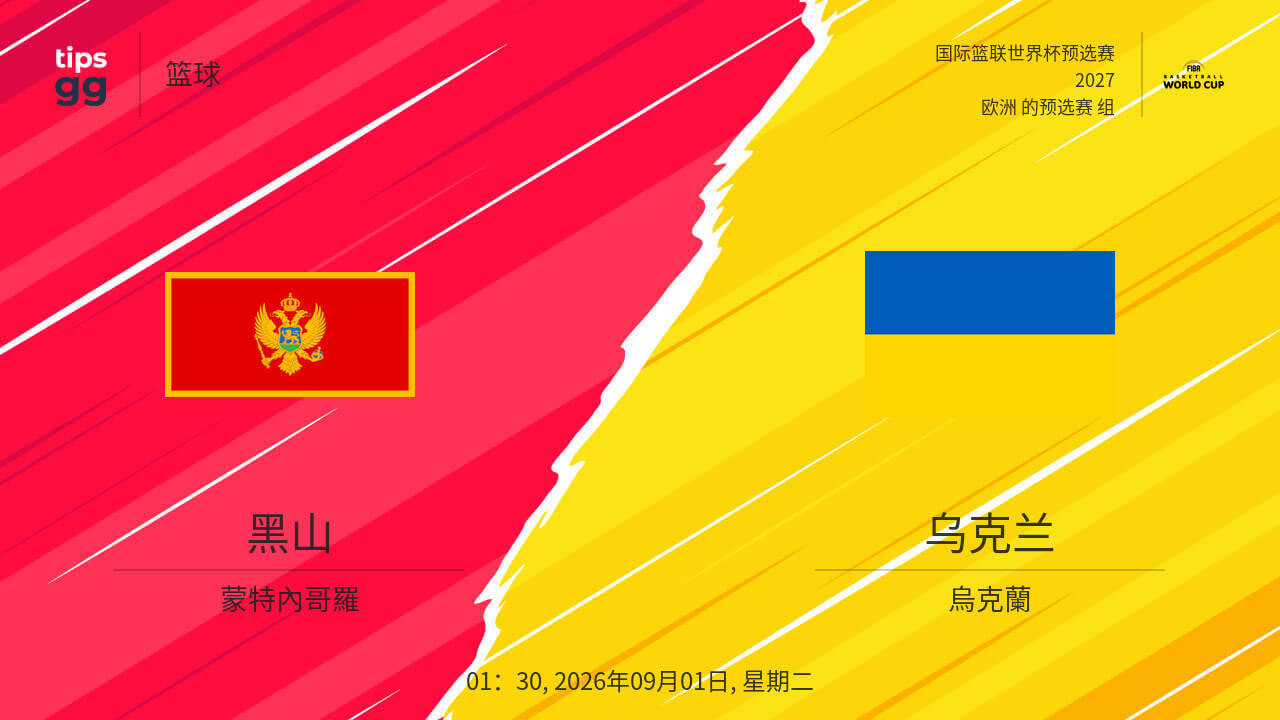 2027FIBA男篮世预赛欧洲赛区I组小组赛全场回放：黑山vs乌克兰