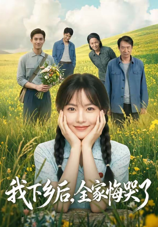 我下乡后，全家悔哭了
