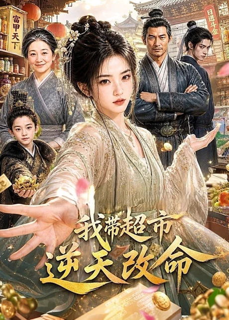 我带超市逆天改命