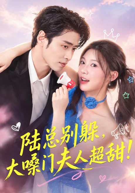 陆总别躲，大嗓门夫人超甜