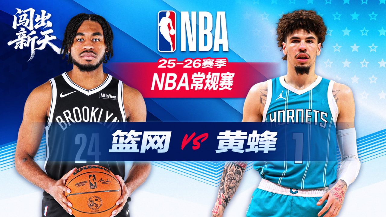 26_27赛季NBA季前赛全场回放：篮网vs黄蜂