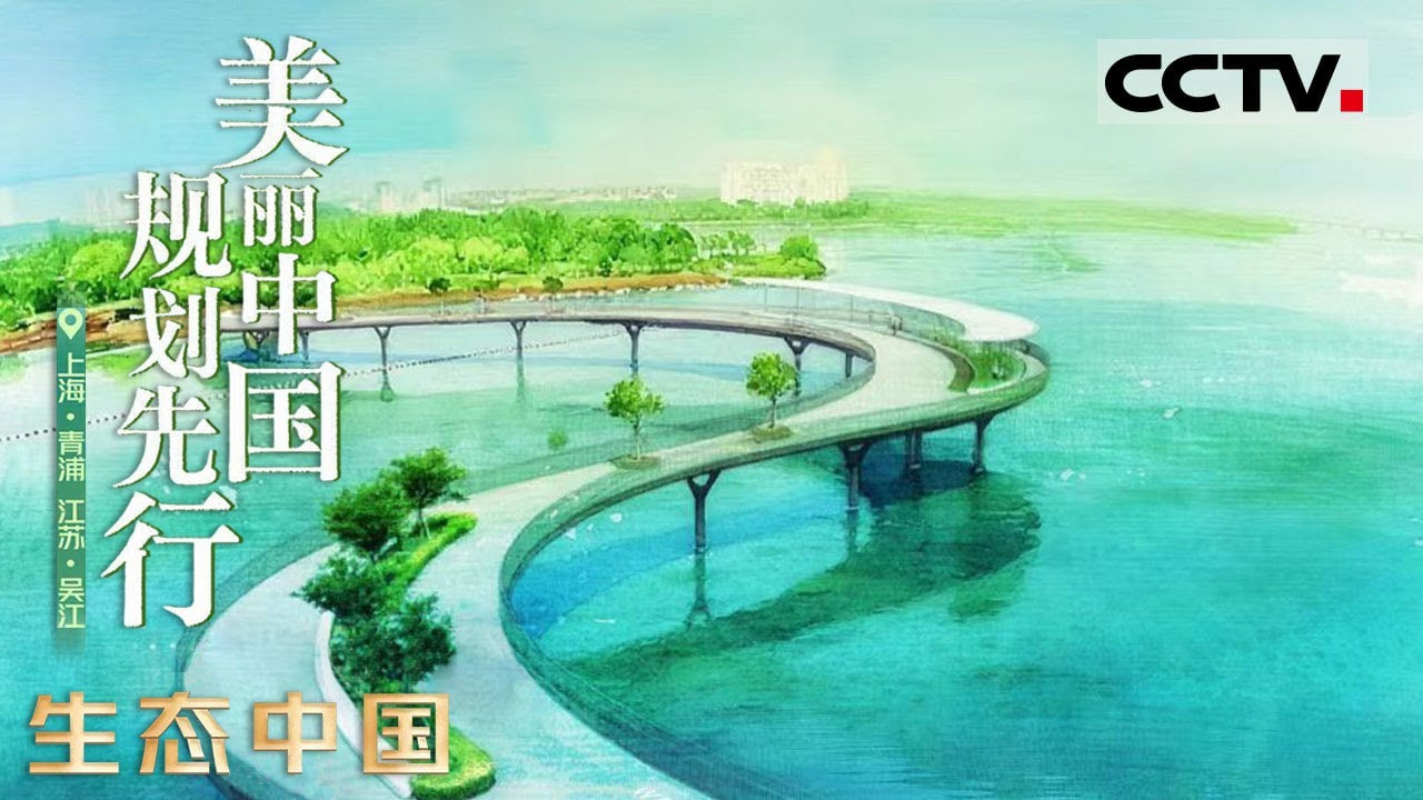 生态中国大家谈 第一季
