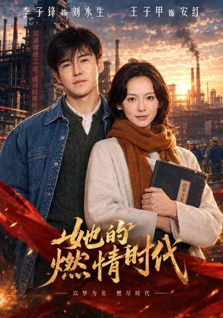 她的燃情时代