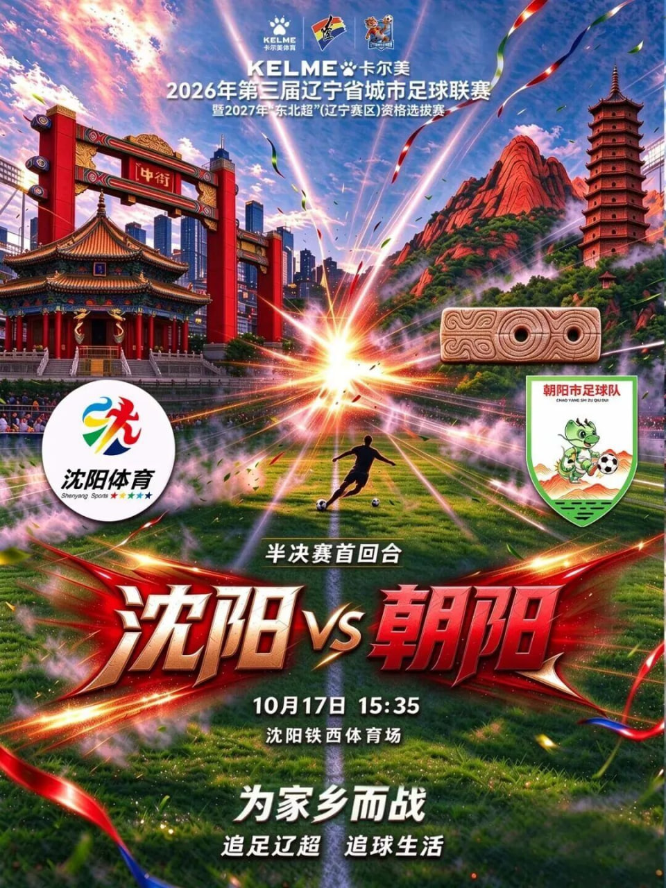 2026辽宁省足球联赛半决赛首回合全场回放：沈阳队VS朝阳队