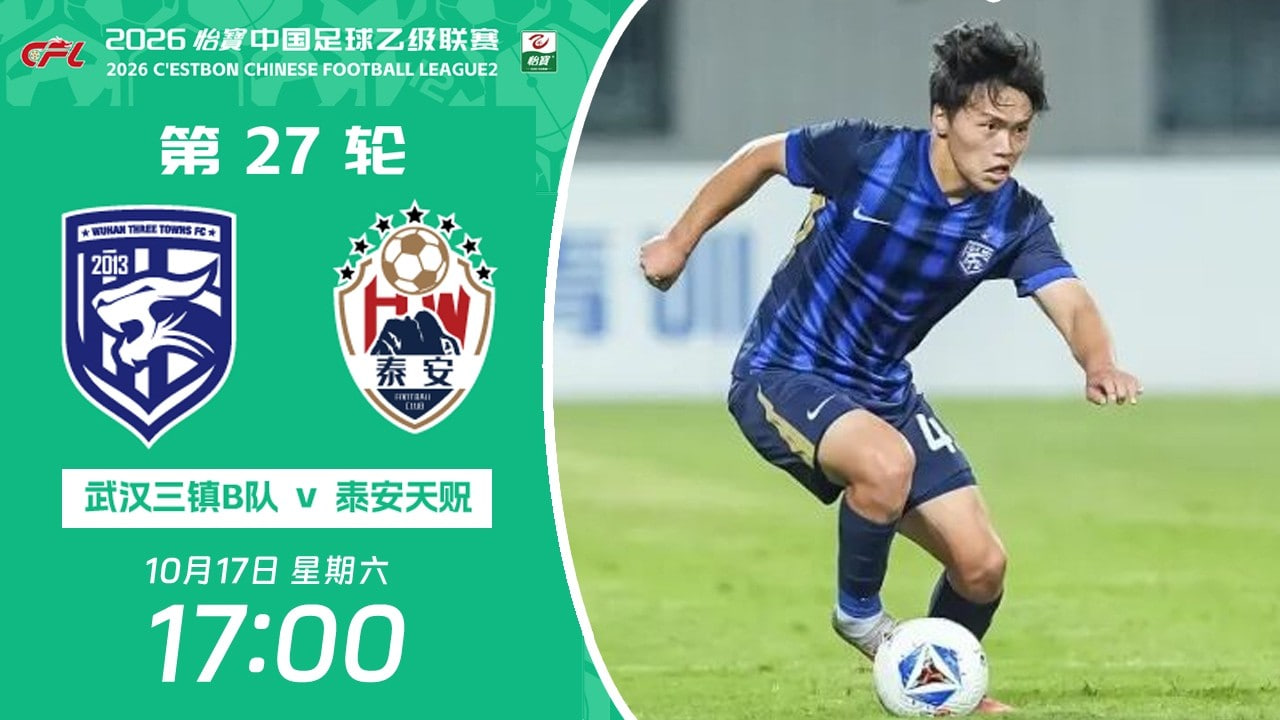 2026赛季中乙第27轮全场回放：武汉三镇B队VS泰安天贶
