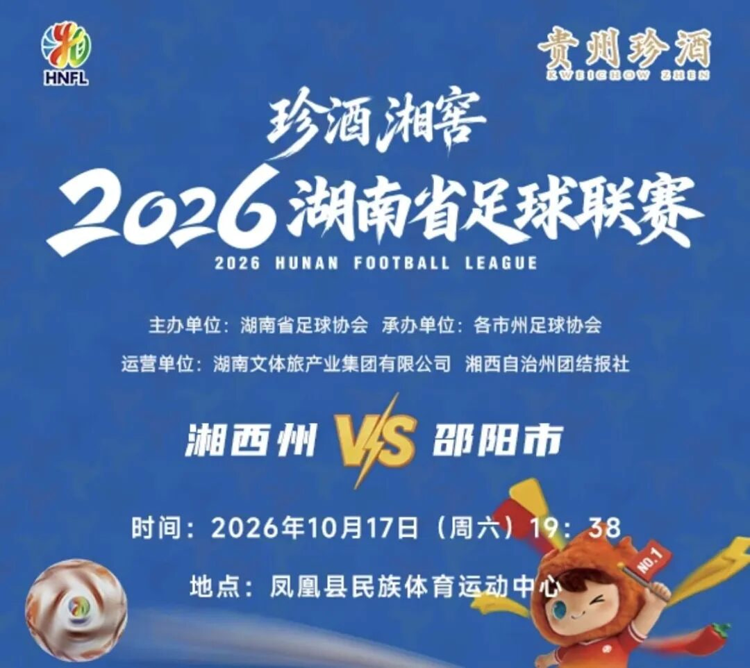 2026湖南省足球联赛第11轮全场回放：湘西队VS邵阳队