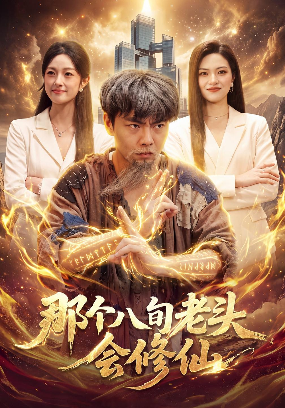 那个八旬老头会修仙