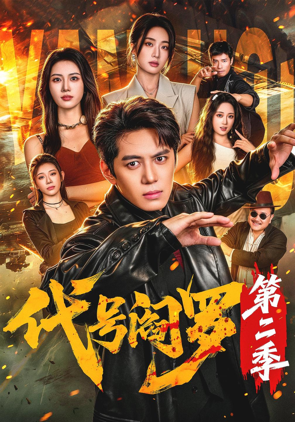 代号阎罗第二季