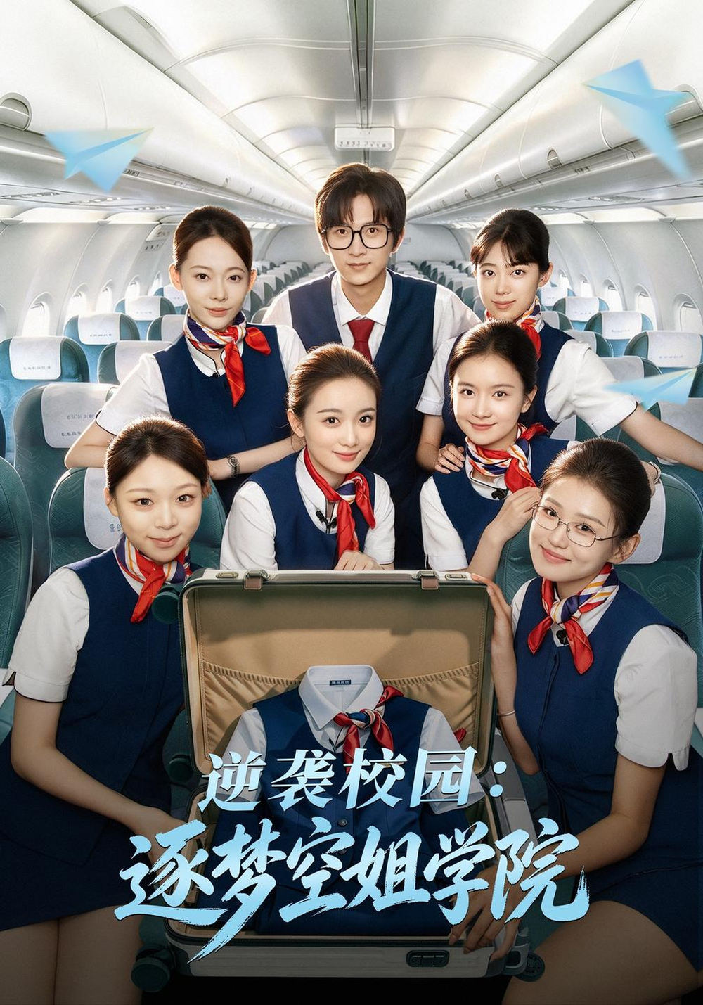 逆袭校园：逐梦空姐学院